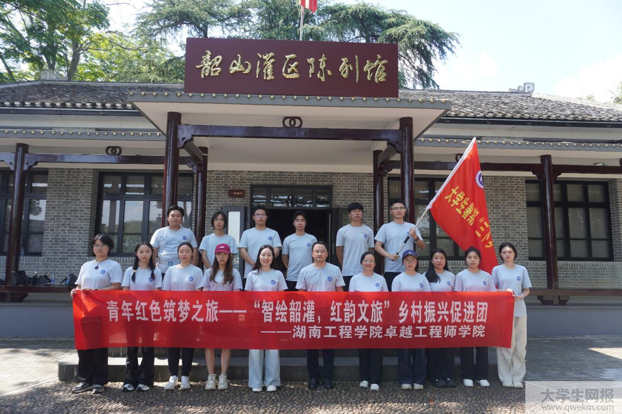 <strong>追寻韶山红色文脉 践行新工科青年担当——湖工卓越学子开展暑期三下乡社会实践</strong>